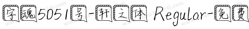 字魂5051号-轩之体 Regular字体转换